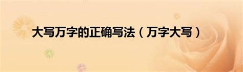 踏到狗粪要写什么万字号码|大写万怎么写？